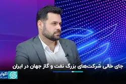 جای خالی شرکت‌های بزرگ نفت و گاز جهان در ایران