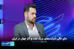 جای خالی شرکت‌های بزرگ نفت و گاز جهان در ایران