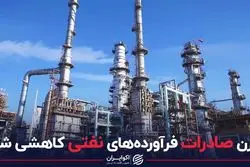 وزن صادرات فرآورده‌های نفتی کاهشی شد