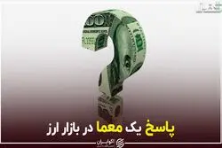 پاسخ یک معما در بازار ارز