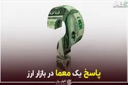 پاسخ یک معما در بازار ارز