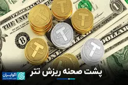 پشت صحنه ریزش تتر