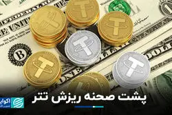 پشت صحنه ریزش تتر