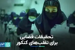 تحقیقات قضایی برای تقلب‌های کنکور