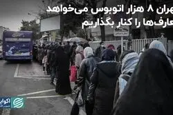 تهران 8 هزار اتوبوس می‌خواهد، تعارف‌ها را کنار بگذاریم