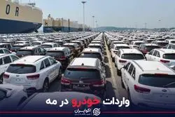 واردات خودرو در مه