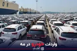 واردات خودرو در مه