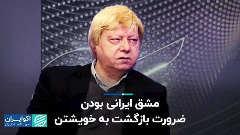 مشق ایرانی بودن؛ ضرورت بازگشت به خویشتن 