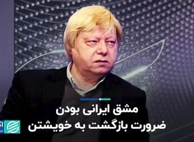 مشق ایرانی بودن؛ ضرورت بازگشت به خویشتن 