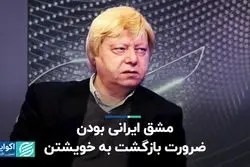مشق ایرانی بودن؛ ضرورت بازگشت به خویشتن 