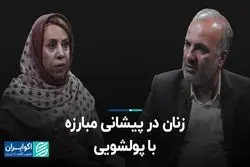 زنان در پیشانی مبارزه با پولشویی