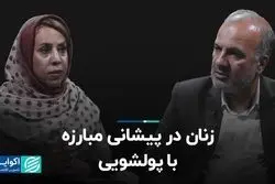 زنان در پیشانی مبارزه با پولشویی