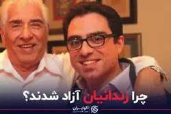 چرا زندانیان آزاد شدند؟