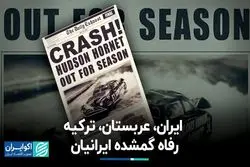  ایران، عربستان، ترکیه؛ رفاه گمشده ایرانیان