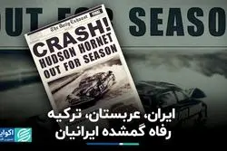  ایران، عربستان، ترکیه؛ رفاه گمشده ایرانیان