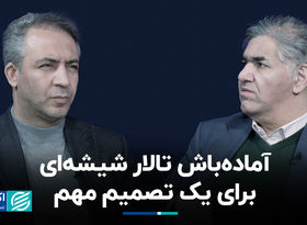 آماده‌باش تالار شیشه‌ای برای یک تصمیم مهم/ عاقبت بورس و گواهی سپرده
