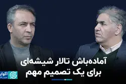 آماده‌باش تالار شیشه‌ای برای یک تصمیم مهم/ عاقبت بورس و گواهی سپرده