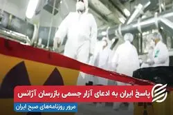 پاسخ ایران به ادعای آزار جسمی بازرسان آژانس