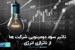 تاثیر سود دومینویی شرکت‌ها از ناترازی انرژی