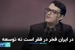 ریشه فرهنگی توسعه‌نیافتگی ایران