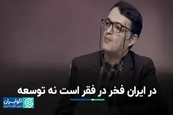 ریشه فرهنگی توسعه‌نیافتگی ایران