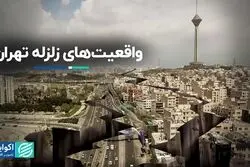 واقعیت‌های زلزله تهران