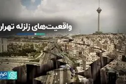 واقعیت‌های زلزله تهران