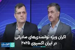 اکران ویژه توانمندی‌های صادراتی در ایران اکسپوی 2025