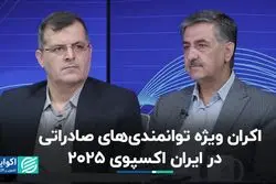 اکران ویژه توانمندی‌های صادراتی در ایران اکسپوی 2025