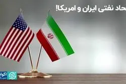 اتحاد نفتی ایران و امریکا!