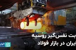 روسیه؛ رقیب جدید فولادی در لیگ تحریمی‌ها