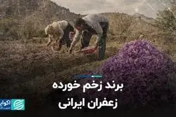  برند زخم خورده زعفران ایرانی