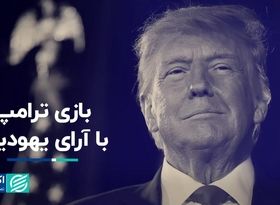 بازی ترامپ با آرای یهودیان