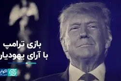 بازی ترامپ با آرای یهودیان