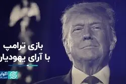 بازی ترامپ با آرای یهودیان