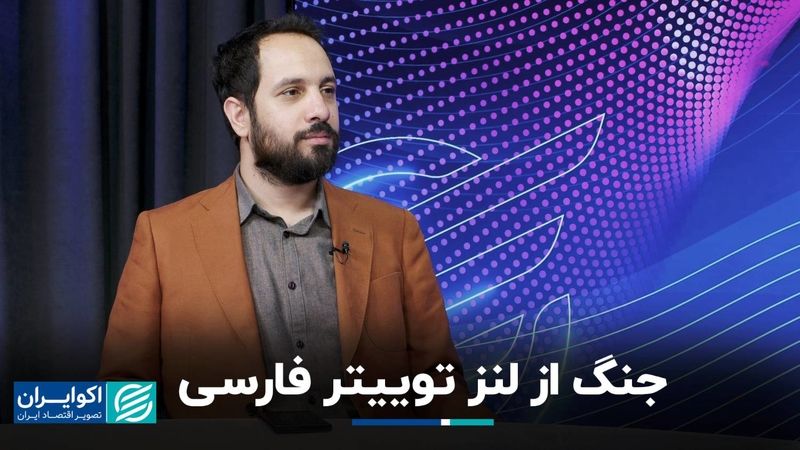 جنگ از لنز توییتر فارسی
