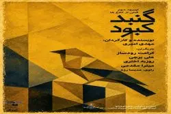 خوانش نمایشنامه «گنبد کبود»؛ ادای احترام به ۱۶۸ شهید میناب