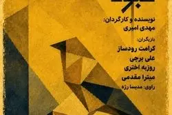 خوانش نمایشنامه «گنبد کبود»؛ ادای احترام به ۱۶۸ شهید میناب