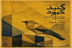 خوانش نمایشنامه «گنبد کبود»؛ ادای احترام به ۱۶۸ شهید میناب