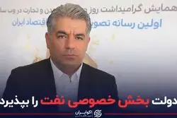 دولت بخش خصوصی نفت را بپذیرد