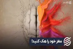 مغز خود را هک کنید!