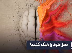 مغز خود را هک کنید!