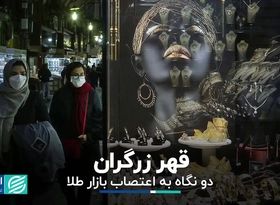 قهر زرگران؛ دو نگاه به اعتصاب بازار طلا