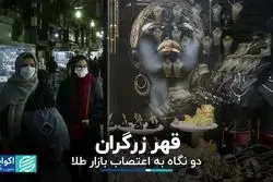 قهر زرگران؛ دو نگاه به اعتصاب بازار طلا