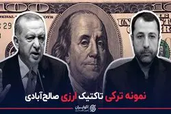 نمونه ترکی تاکتیک ارزی صالح‌آبادی