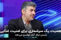 چرا سرشماری کشاورزی مهم است؟