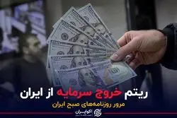 ریتم خروج سرمایه از ایران  