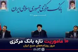 10 ماموریت تازه بانک مرکزی