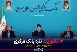 10 ماموریت تازه بانک مرکزی