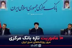 10 ماموریت تازه بانک مرکزی
